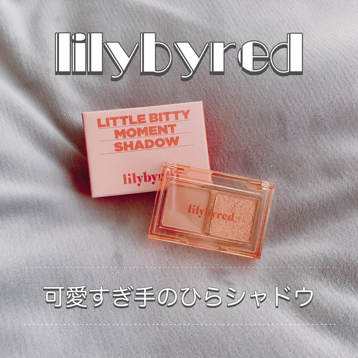Little Bitty Moment Shadow/lilybyred/アイシャドウパレットを使ったクチコミ（1枚目）