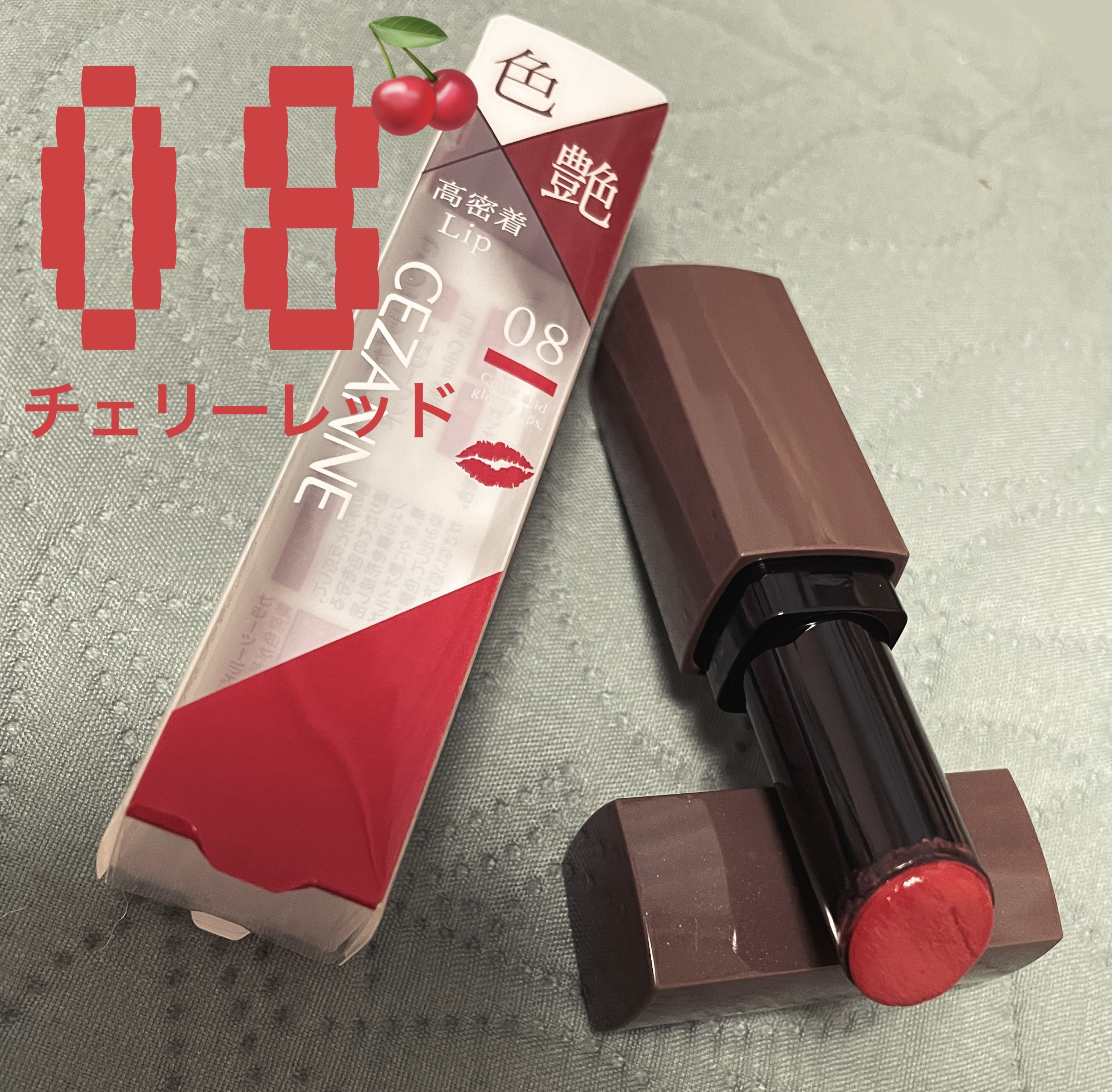 セザンヌ
08 チェリーレッド🍒

ジェネリックリップモンスター🧌

使いやすい明るめの透け感のあるコーラルレッドで万人に似合いそう✨重ね塗りで発色アップ！

質感はツヤは抑えめ
色持ちばっちり👌

香りもなくて使いやすい！
高品質な