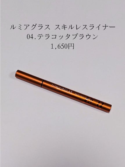 スキルレスライナー/LUMIURGLAS/リキッドアイライナーを使ったクチコミ(2枚目)