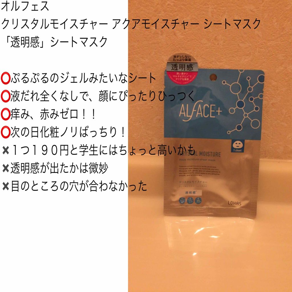 クリスタルモイスチャー アクアモイスチャー シートマスク/ALFACE+/シートマスク・パックを使ったクチコミ（2枚目）