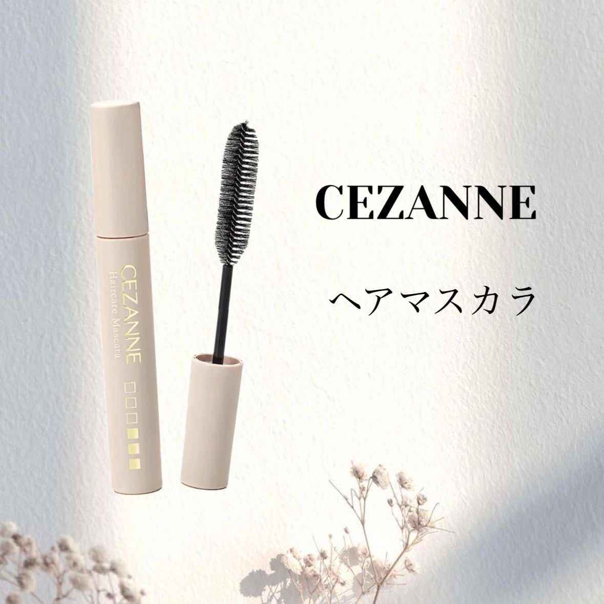 ヘアケアマスカラ/CEZANNE/ヘアジェルを使ったクチコミ(1枚目)