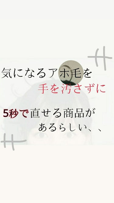 こんにちはさいとう。です☺︎︎
突然ですが、私は学校に行く時ポニーテールをするんですけど元の長さが鎖骨くらいの長さなので短い毛が所々でちゃうんですね。ピンで止めるみたいなやつじゃなくて崩れたみたいにボサ