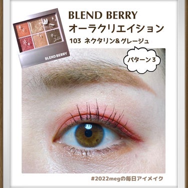 オーラクリエイション/BLEND BERRY/アイシャドウパレットを使ったクチコミ（1枚目）