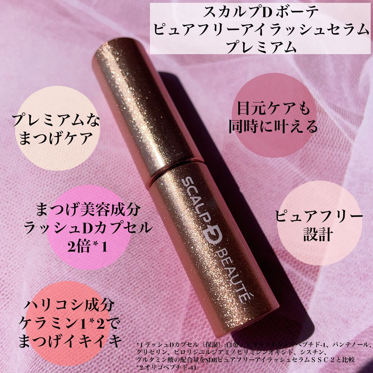 スカルプD ボーテ ピュアフリーアイラッシュセラム プレミアム/アンファー(スカルプD)/まつげ美容液を使ったクチコミ(2枚目)