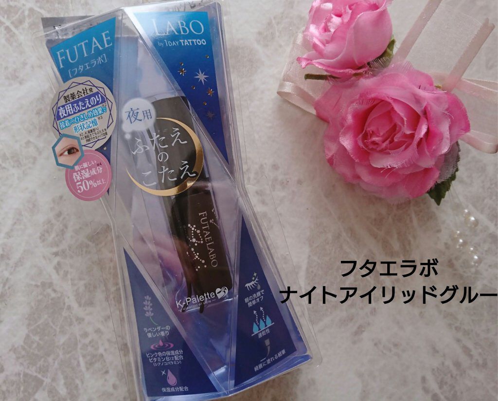 K-パレット フタエラボ ナイトアイリッドグルーのクチコミ「こんにちは！ だいぶ投稿が空いてすみません｡

フタエラボプレゼントキャンペーンで 頂きました.....」（2枚目）