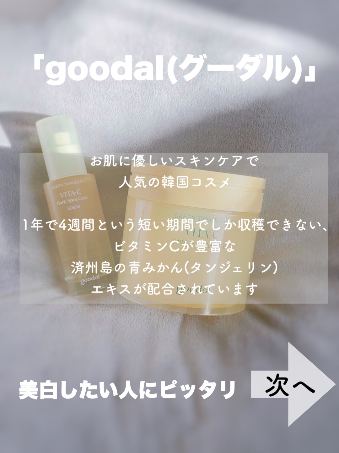 グリーンタンジェリン ビタC ダークスポットケアセラム/goodal/美容液を使ったクチコミ（2枚目）