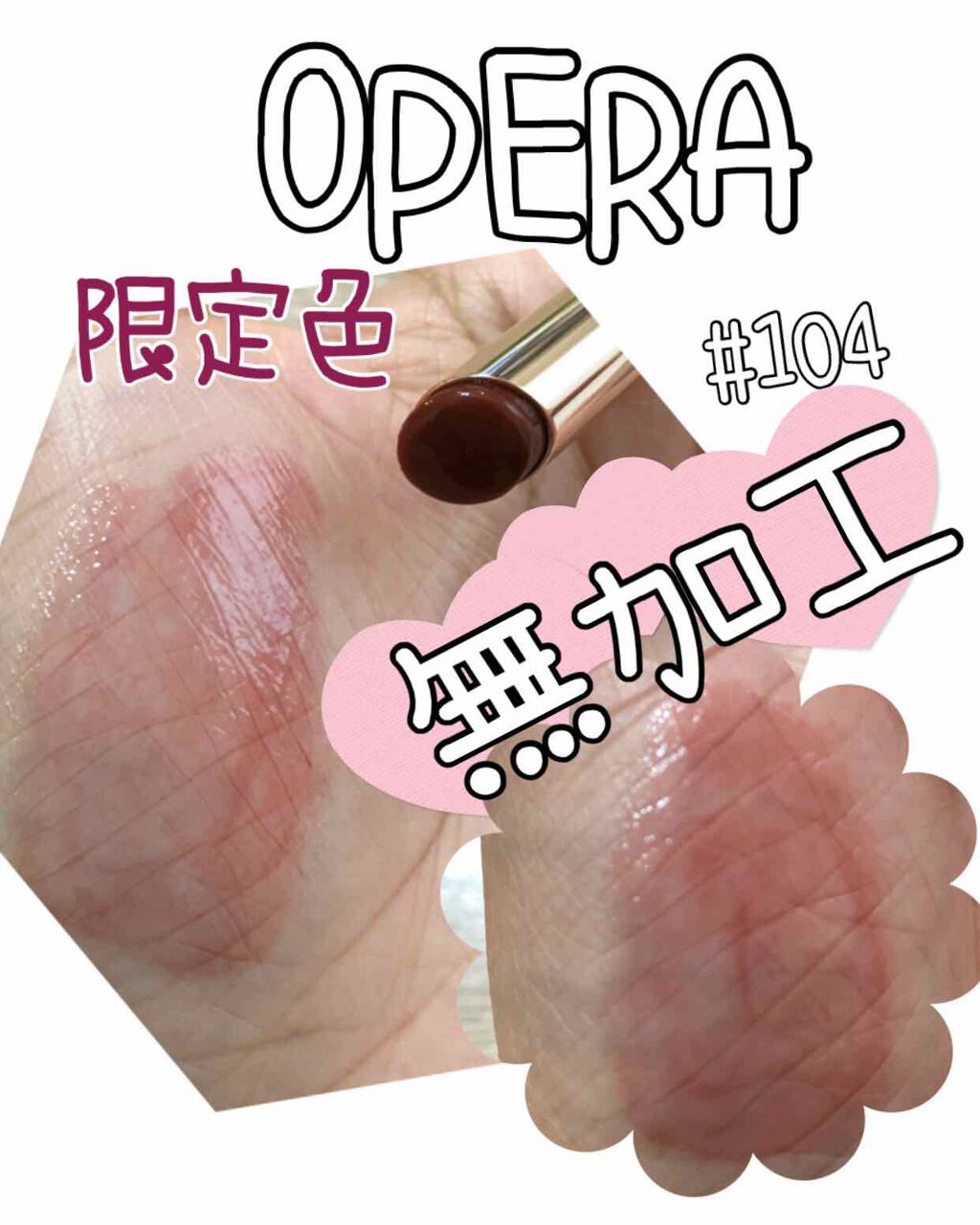 オペラ リップティント N/OPERA/リップティントを使ったクチコミ(1枚目)