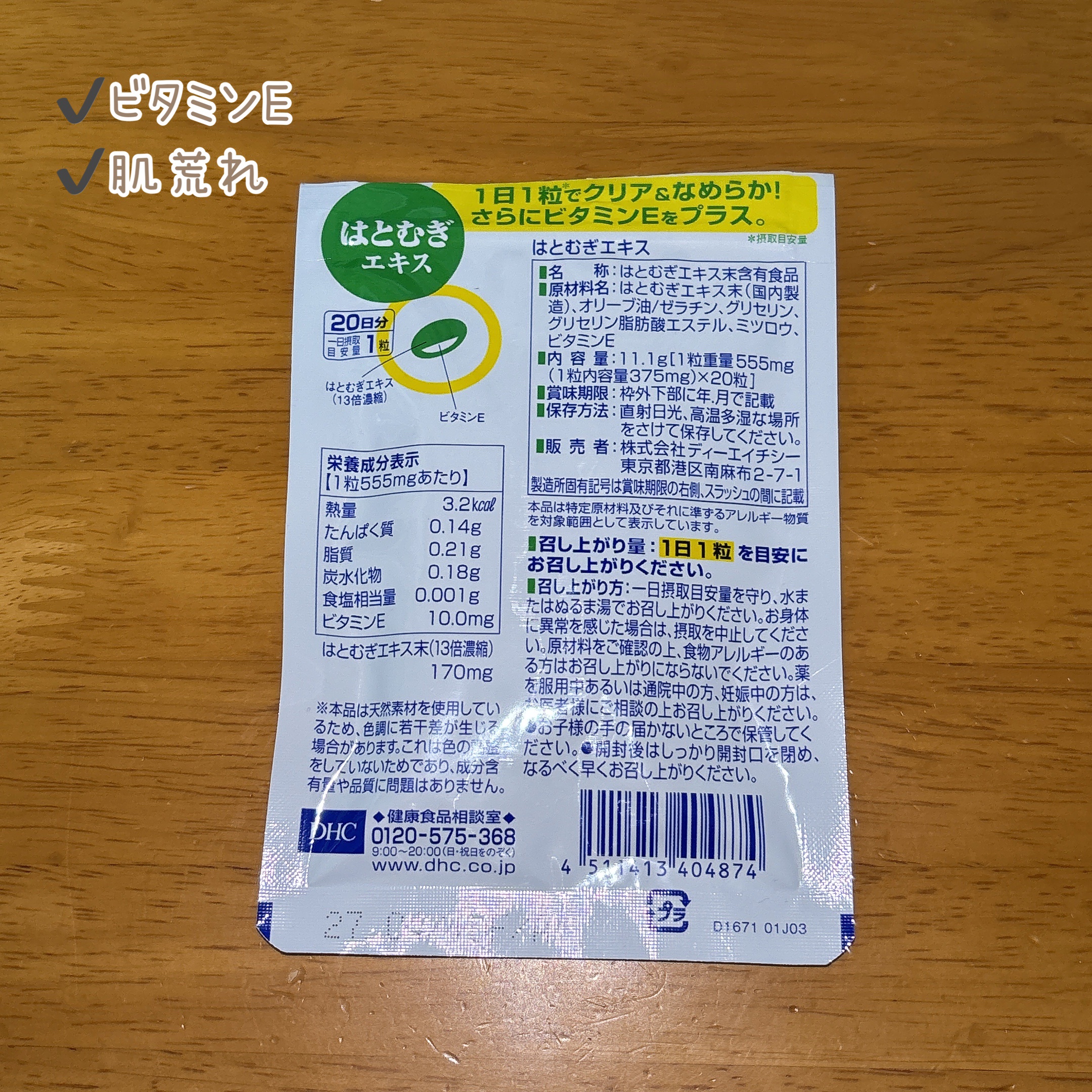 DHC はとむぎエキス 20日分(20粒)/DHC/健康サプリメントを使ったクチコミ（2枚目）