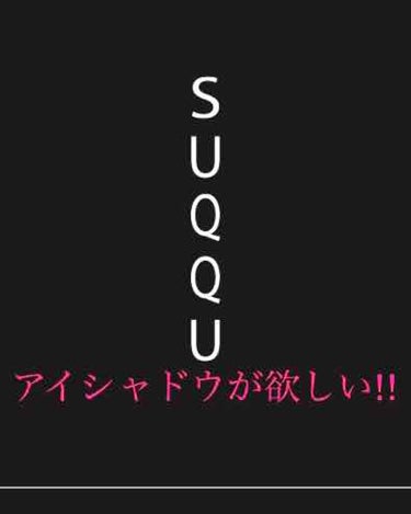 5月1日にSUQQUのアイシャドウの新色が発売されてるけど……

#SUQQU のアイシャドウ1つも持ってない!!
だから、使ってみたい!!
新作の色も可愛い(*´`)

個人的に化粧品の中で1番好きな