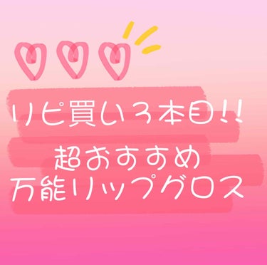 こんにちはこんばんは！！
今回は、私がこれまで3本リピ買いしている
万能なリップグロスをご紹介します💕

┈┈┈┈┈┈┈┈┈┈┈┈┈┈┈┈┈┈┈┈┈┈┈┈┈┈

kiss
ニュアンスラスターグロス 02