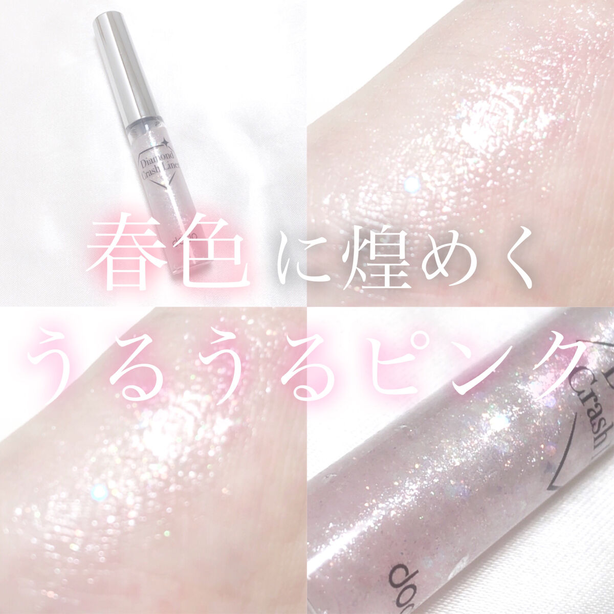 ダイヤモンドクラッシュライナーN/ドド/リキッドアイライナーを使ったクチコミ（1枚目）