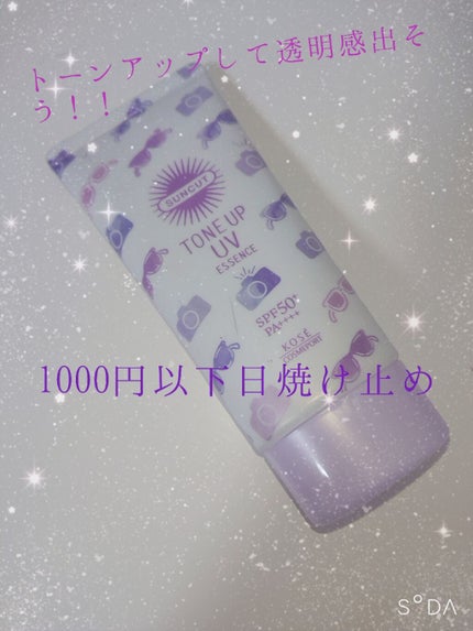 トーンアップUV エッセンス/サンカット®/日焼け止めローションを使ったクチコミ(1枚目)