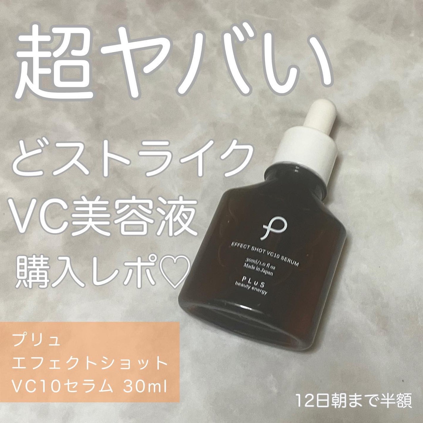 エフェクトショット VC10セラム/PLuS/美容液を使ったクチコミ(1枚目)