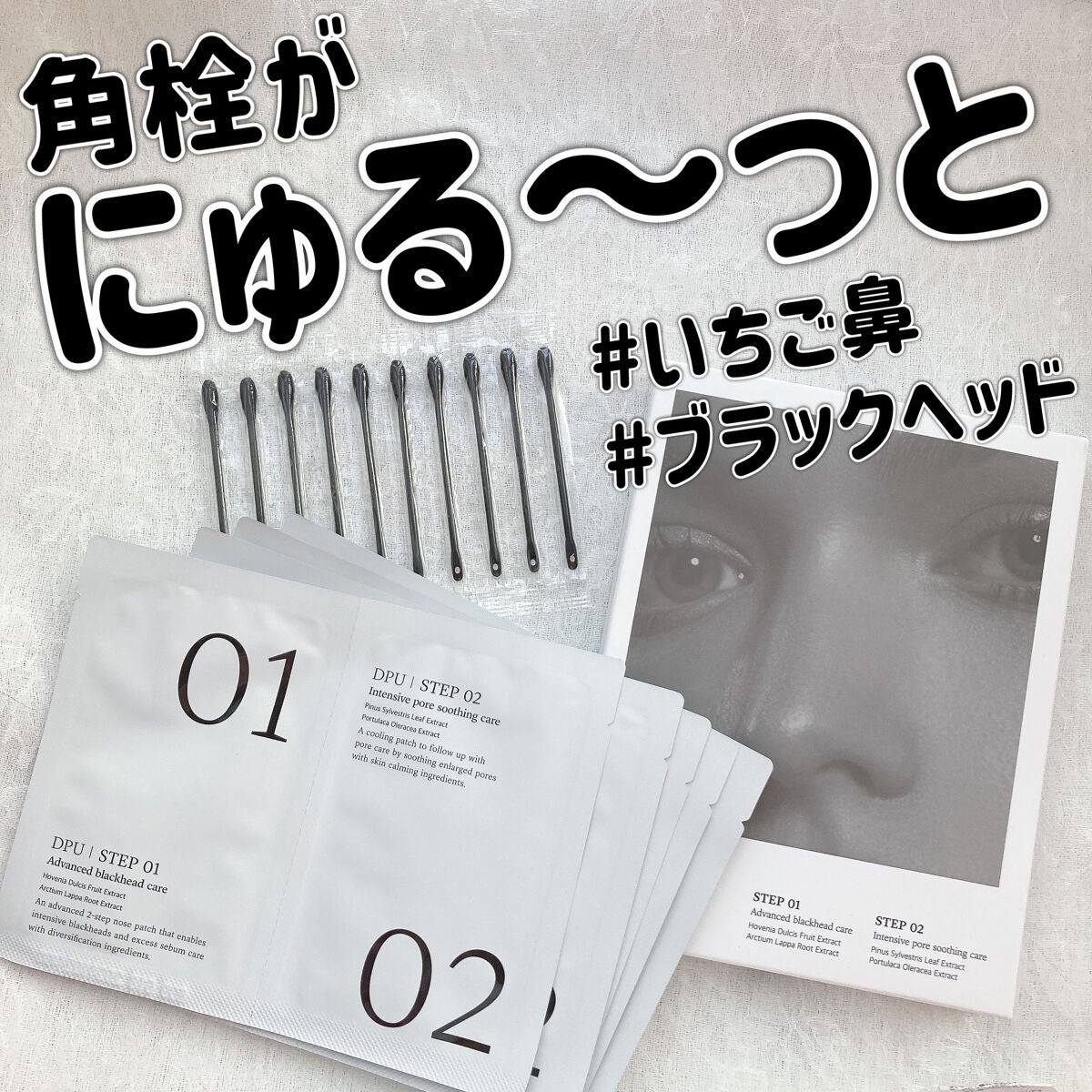 ブラックヘッドクリア2ステップノーズパッチ/DPU/シートマスク・パックを使ったクチコミ(1枚目)