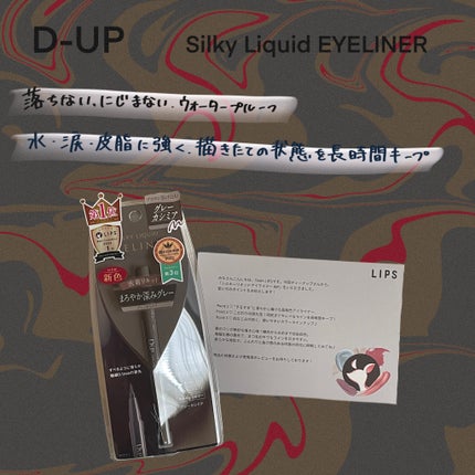 シルキーリキッドアイライナーWP/D-UP/リキッドアイライナーを使ったクチコミ(1枚目)
