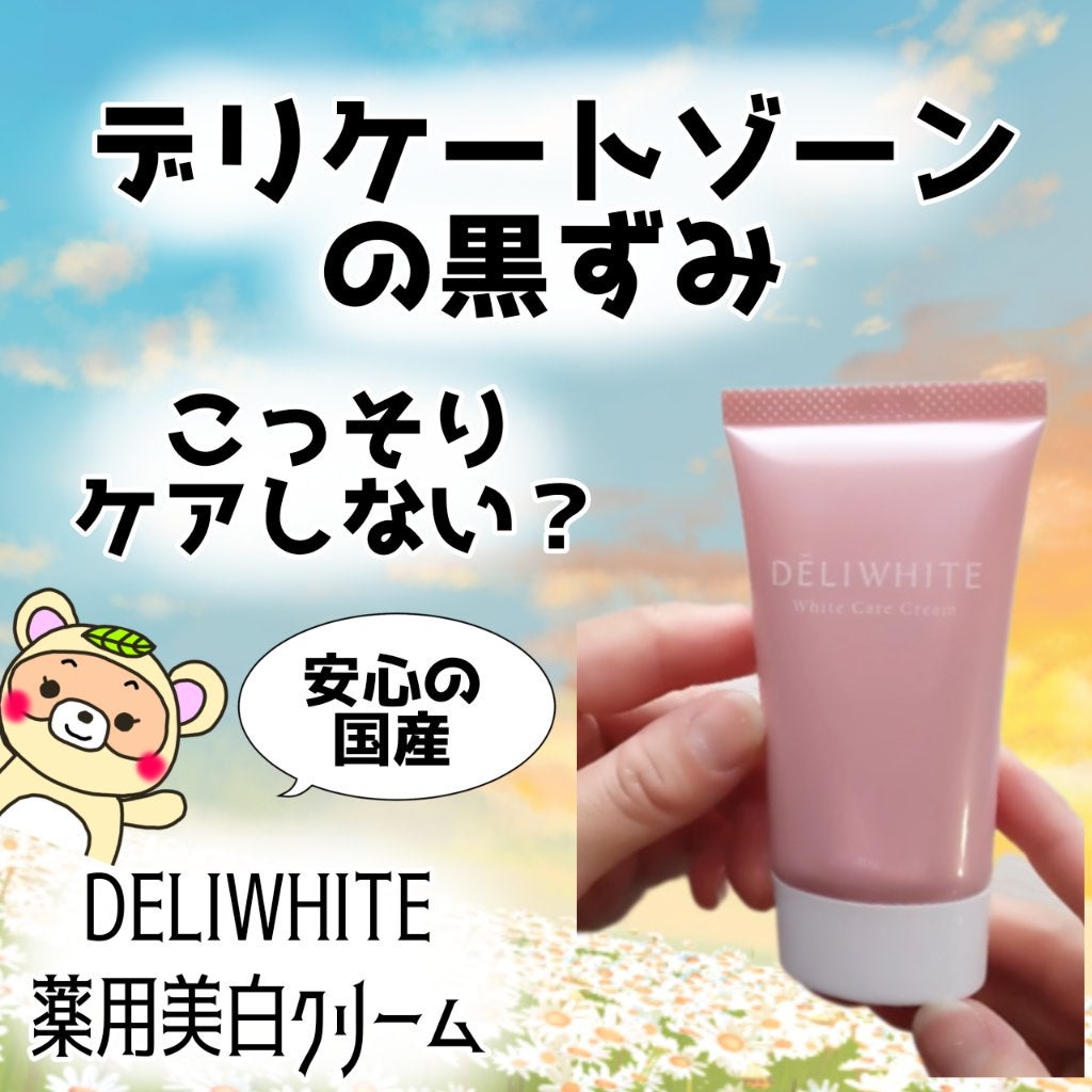 薬用ホワイトケアクリーム/DELIWHITE/デリケートゾーンケアを使ったクチコミ(1枚目)