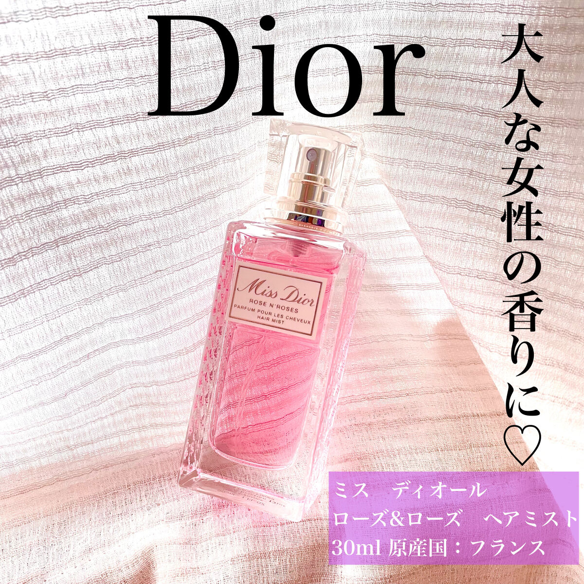 試してみた】Dior ミス ディオール ローズ＆ローズ ヘアミストの効果