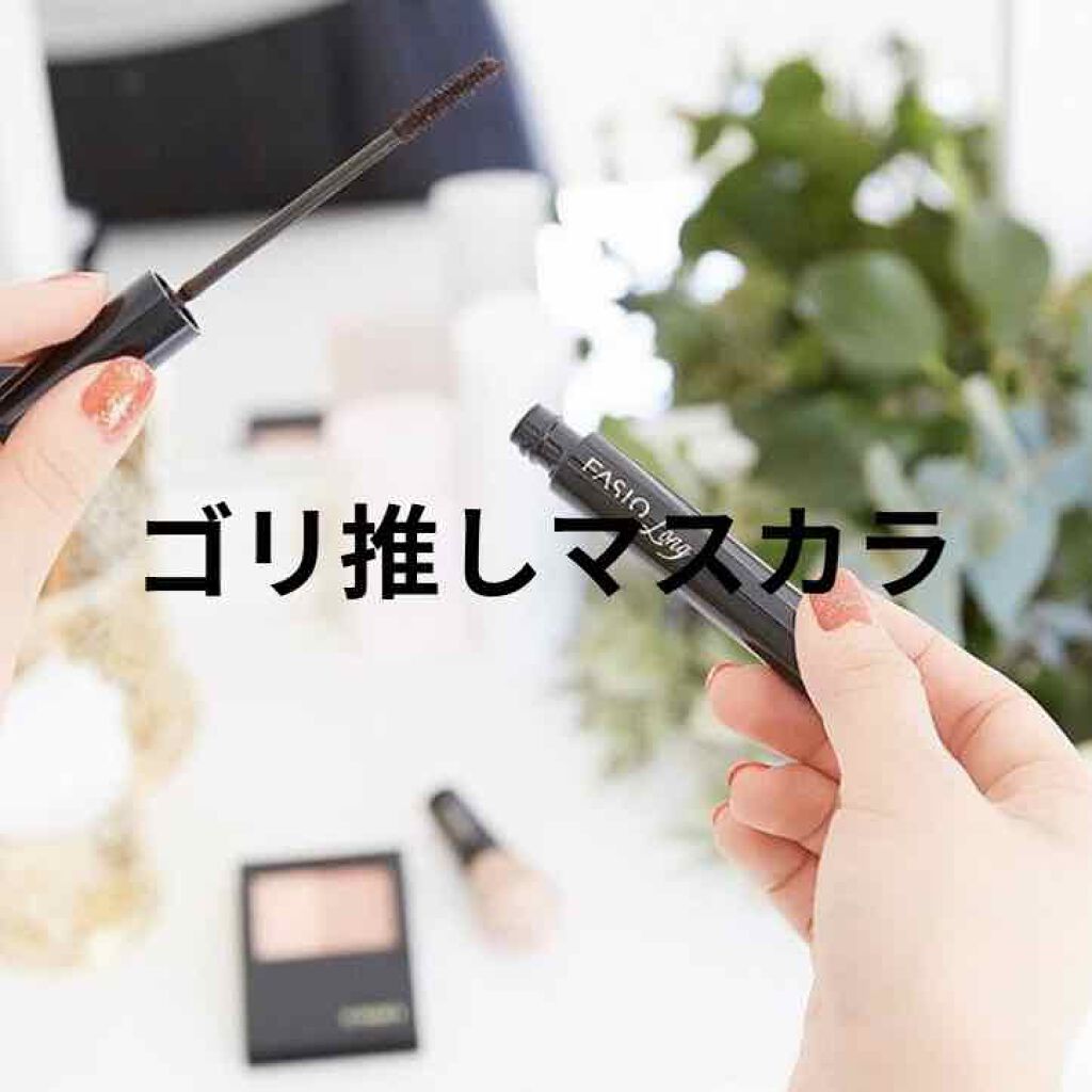 パワフルカール マスカラ EX (ロング)/FASIO/マスカラを使ったクチコミ(1枚目)