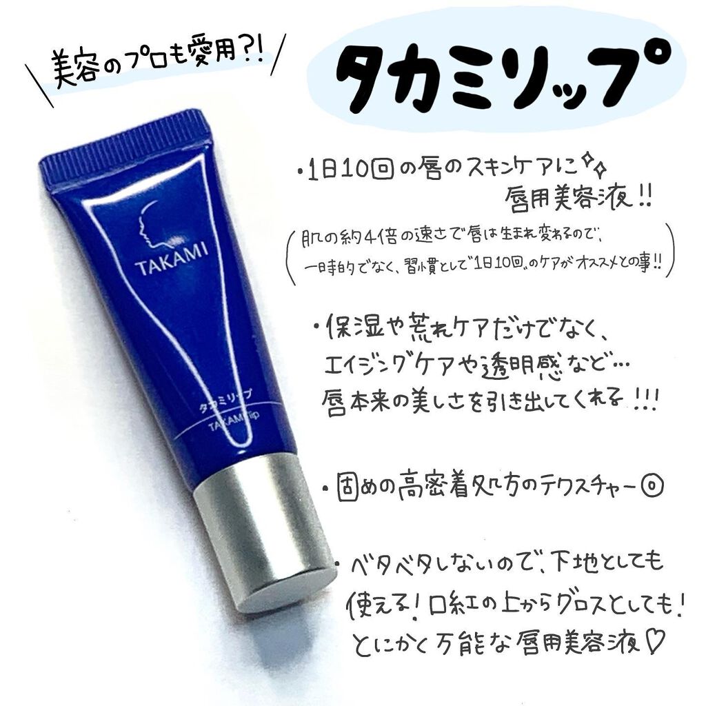 タカミリップ/タカミ/リップ美容液を使ったクチコミ(2枚目)
