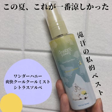 VECUA Honey ワンダーハニー 爽快クールクールミストのクチコミ「自分のコスメの多さに愕然としていたら投稿のないまま数日過ぎてしまいました😇

10代の頃はほと.....」（1枚目）