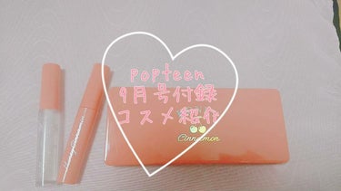 今回はpopteen9月号の付録紹介をしていきたいと思います
豪華すぎてびっくりしました〜
9色アイシャドウパレットとオイルティントとラメグロスです
アイシャドウ
ラメは、ゴールドラメが目立ちます
オレ