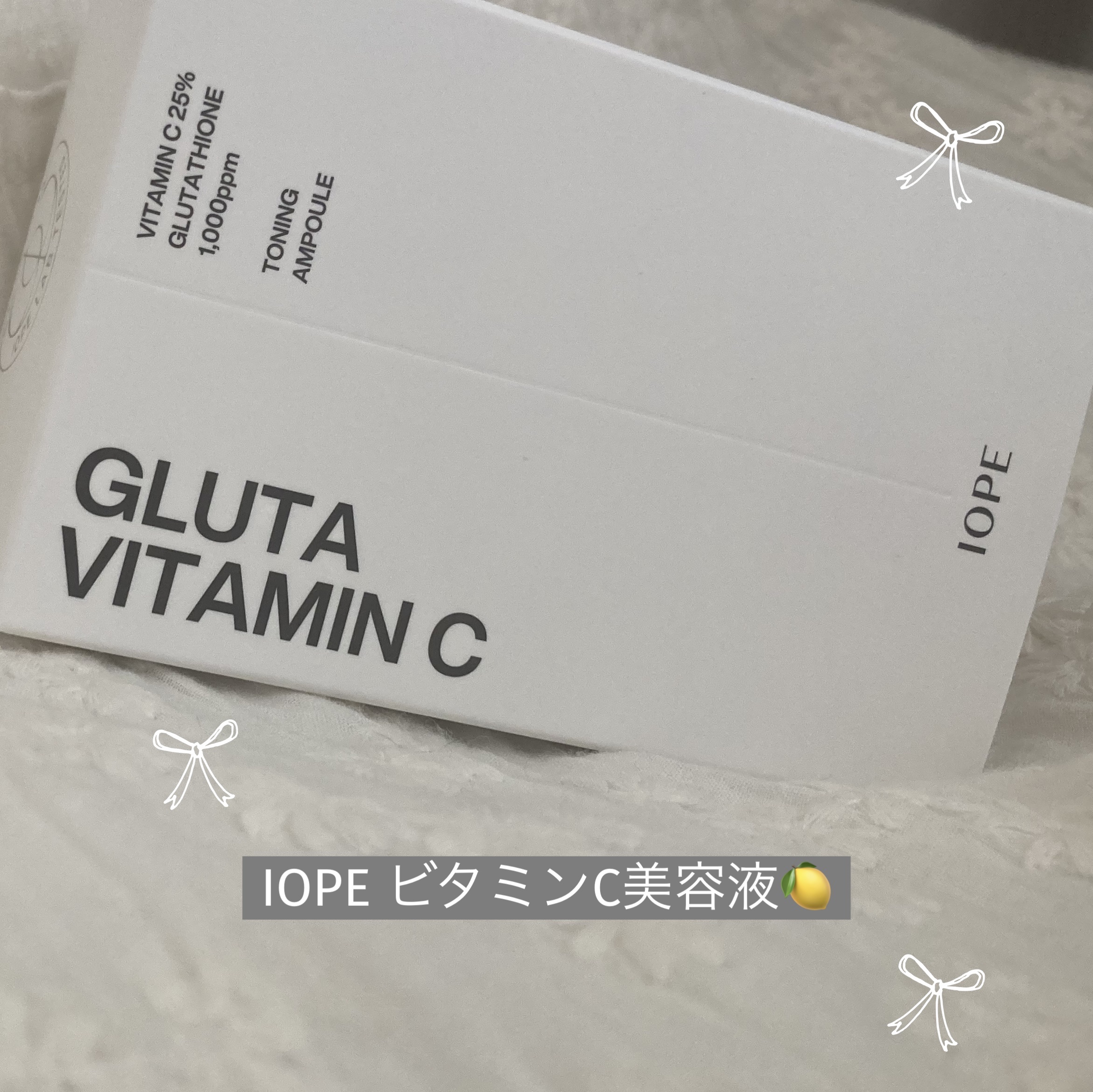 グルタ ビタミンC トーニング アンプル/IOPE/美容液を使ったクチコミ（1枚目）