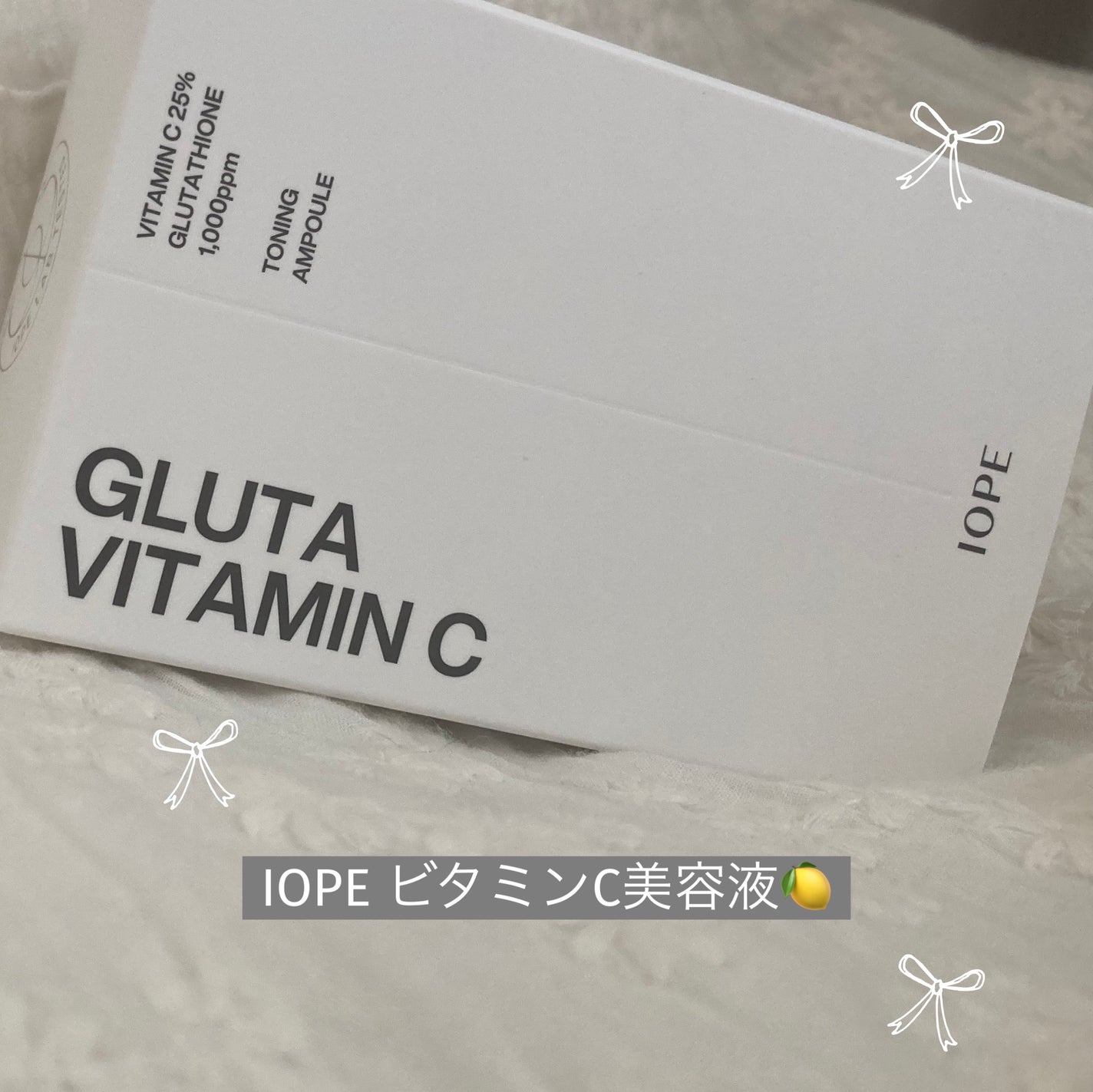 グルタ ビタミンC トーニング アンプル/IOPE/美容液を使ったクチコミ(1枚目)
