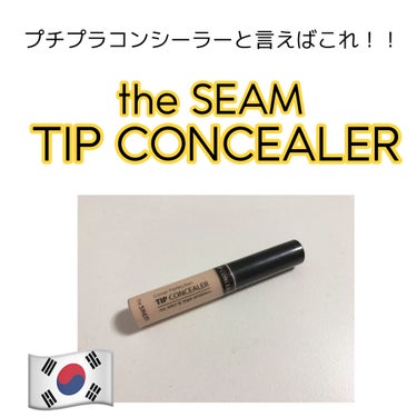 カバーパーフェクション チップコンシーラー/the SAEM/コンシーラーを使ったクチコミ（1枚目）