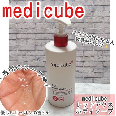 レッドボディーウォッシュ/MEDICUBE/ボディソープを使ったクチコミ（2枚目）