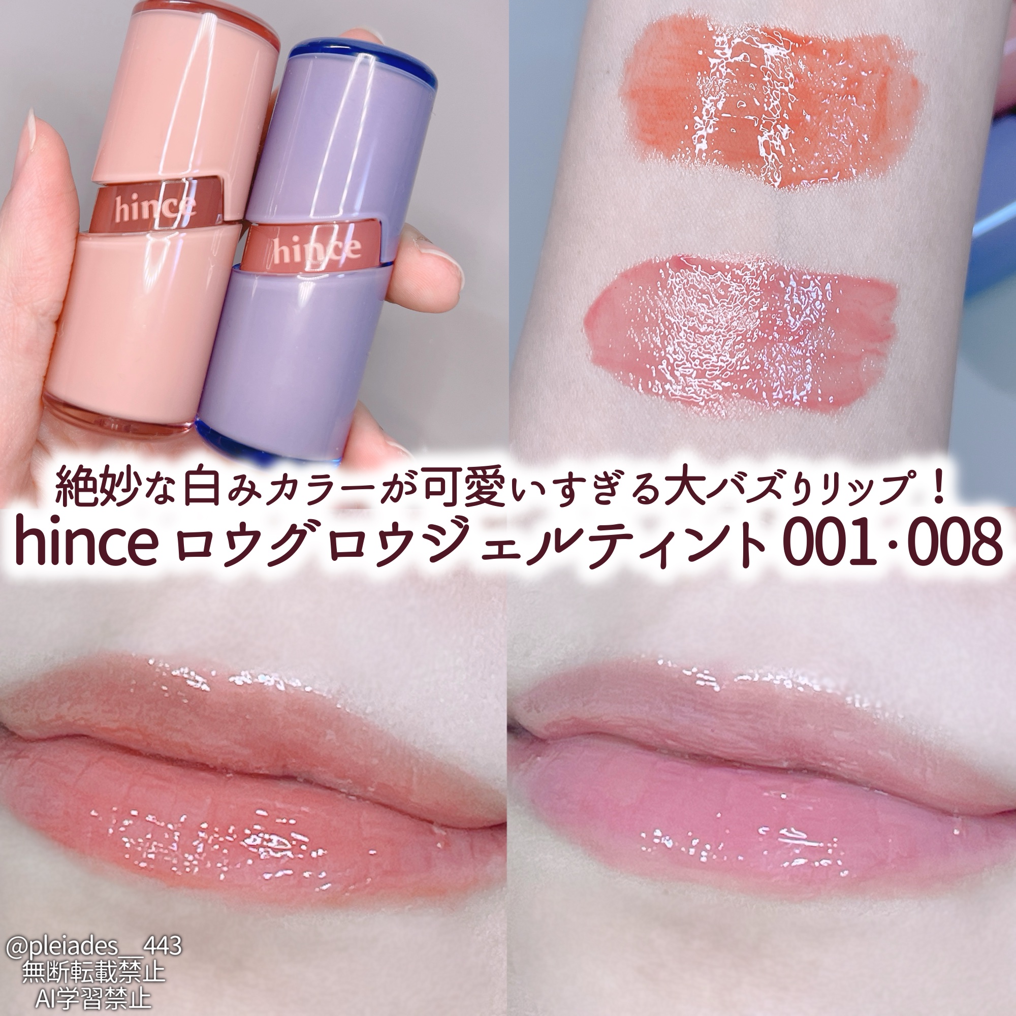 hinceさまからいただきました！


💄ロウグロウジェルティント
R001ベア・R008ベア



SNSなどでバズってずっと気になっていたけどなかなか買えなかったティント！！
ありがたいことにモニターで2色いただきました🫶🏻


