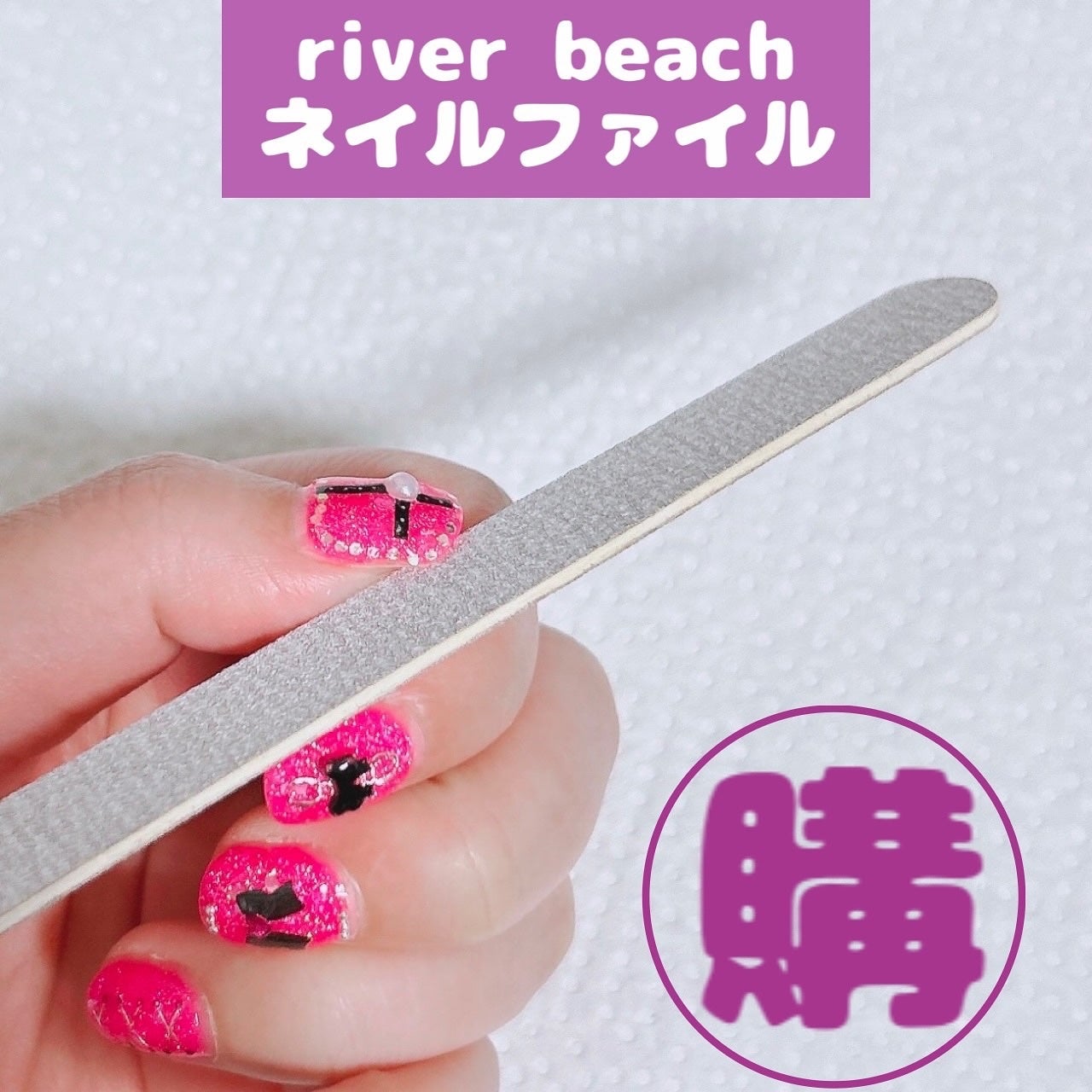 のどか💜 on LIPS 「riverbeachネイルファイル10本セットホワイト150/..」(1枚目)