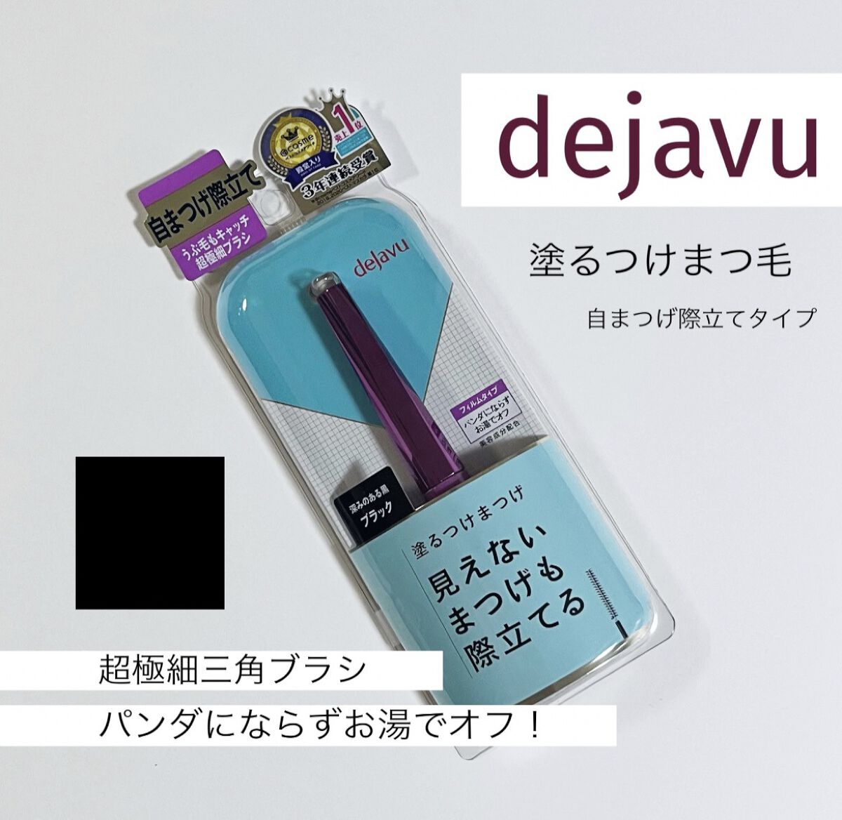「塗るつけまつげ」自まつげ際立てタイプ/デジャヴュ/マスカラを使ったクチコミ（1枚目）