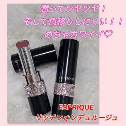 リッチフォンデュ ルージュ/ESPRIQUE/口紅を使ったクチコミ(1枚目)