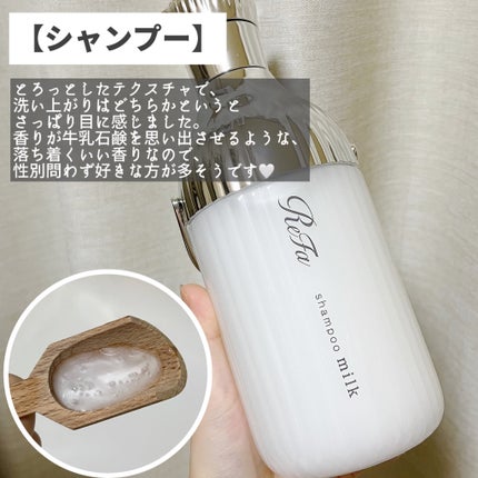 リファミルクプロテインシャンプー/トリートメント/ReFa/シャンプー・コンディショナーを使ったクチコミ(4枚目)