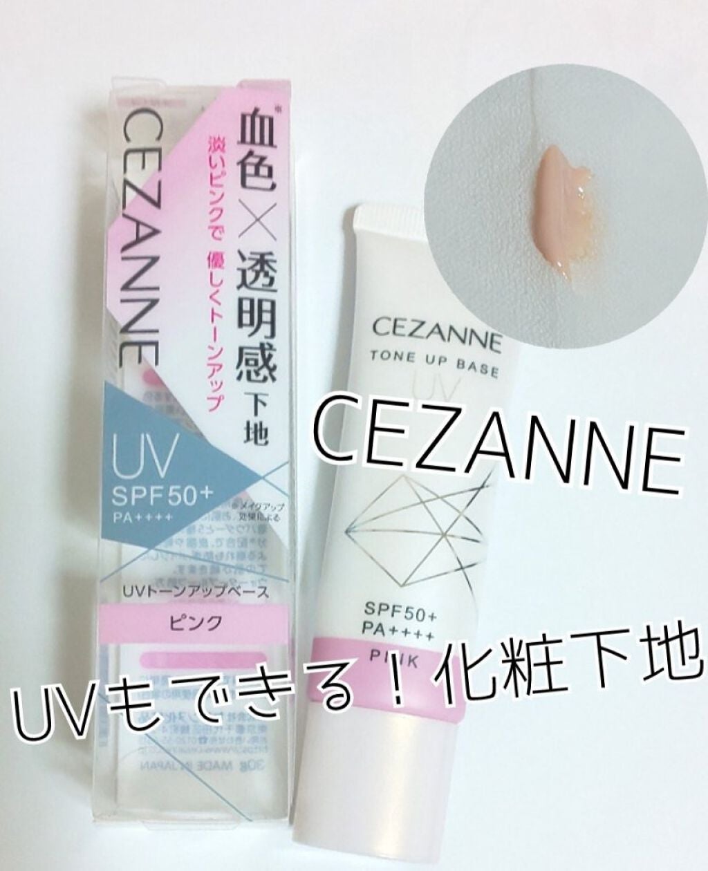 UVトーンアップベース/CEZANNE/化粧下地を使ったクチコミ(1枚目)