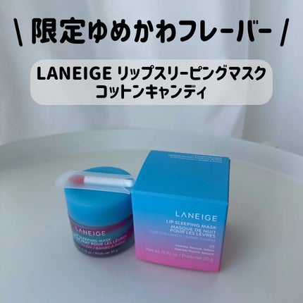 リップスリーピングマスク コットンキャンディ/LANEIGE/リップマスクを使ったクチコミ(1枚目)