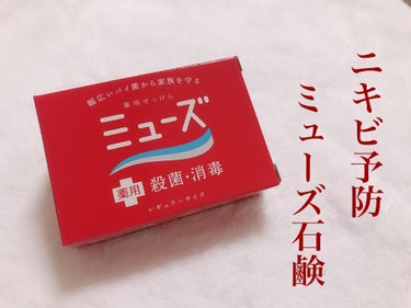 ミューズ 薬用石鹸 ミューズ(固形)のクチコミ「


《ミューズ薬用せっけん》


💎幅広いバイ菌から守ってくれる💎


🌱しっかり殺菌

🌱.....」（1枚目）