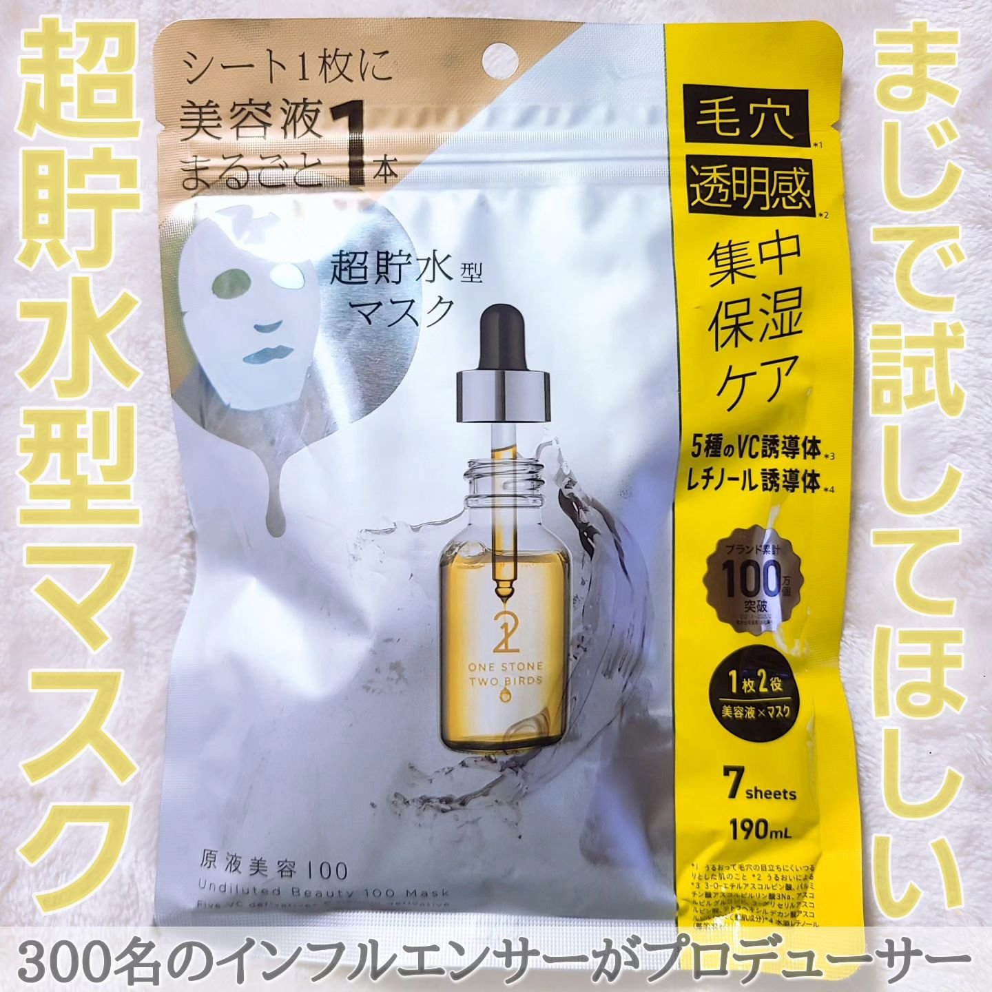 原液美容100マスク VC&レチノール｜ONE STONE TWO BIRDSの口コミ