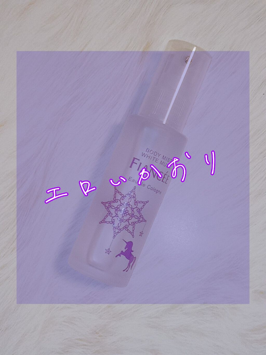 ボディミスト ホワイトムスク/フィアンセ/香水(レディース)を使ったクチコミ(1枚目)