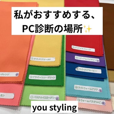 【投稿】比較的すぐ予約できる！
パーソナルカラー診断受けられるところ✨

★詳細★
✴︎you-styling様
横浜本店とミーナ町田店があります！
✴︎パーソナルカラー診断:7000円
https:/