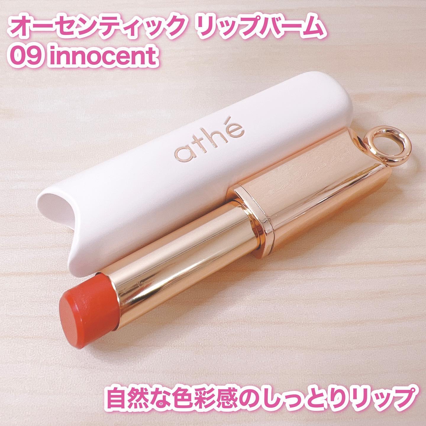 オーセンティック リップ バーム/athé/口紅を使ったクチコミ（2枚目）