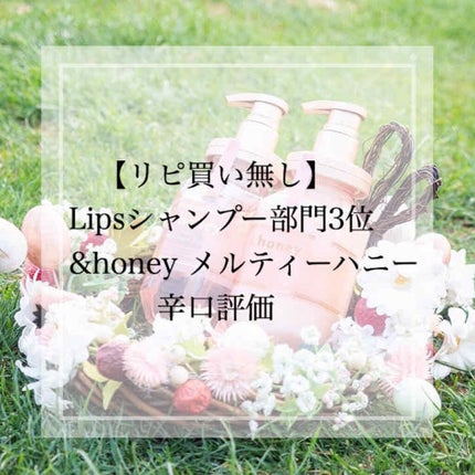 &honey Melty モイストリペア シャンプー1.0/モイストリペア ヘアトリートメント2.0/&honey/市販シャンプーを使ったクチコミ(1枚目)