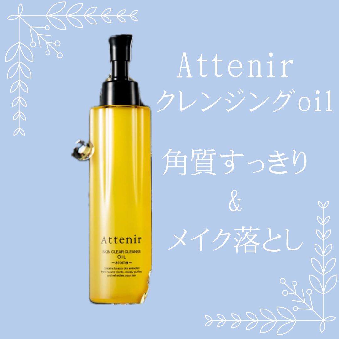 スキンクリア クレンズ オイル ＜アロマタイプ＞/アテニア/オイルクレンジングを使ったクチコミ（1枚目）