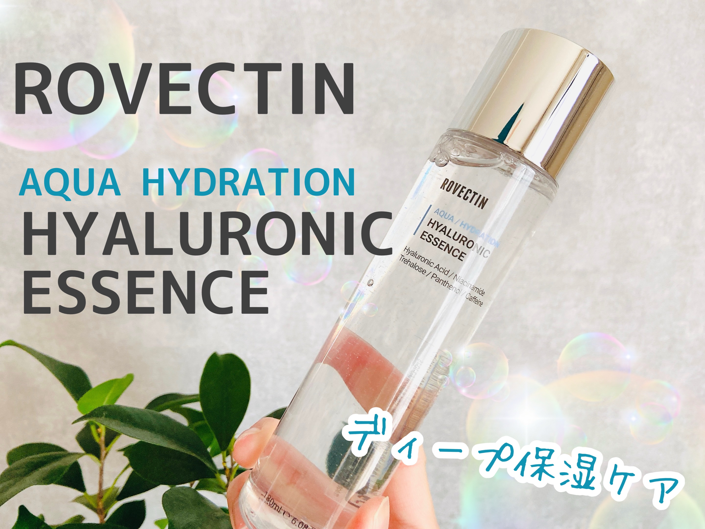 アクアヒアルロニックエッセンス/ロベクチン/化粧水を使ったクチコミ（1枚目）