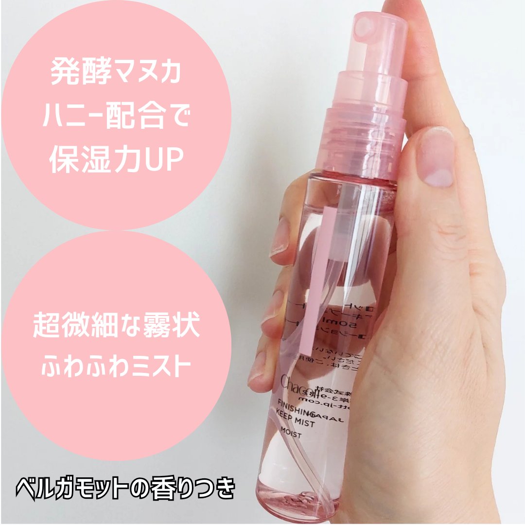 フィニッシングキープミスト モイスト/チャコット・コスメティクス/フィックスミストを使ったクチコミ（3枚目）