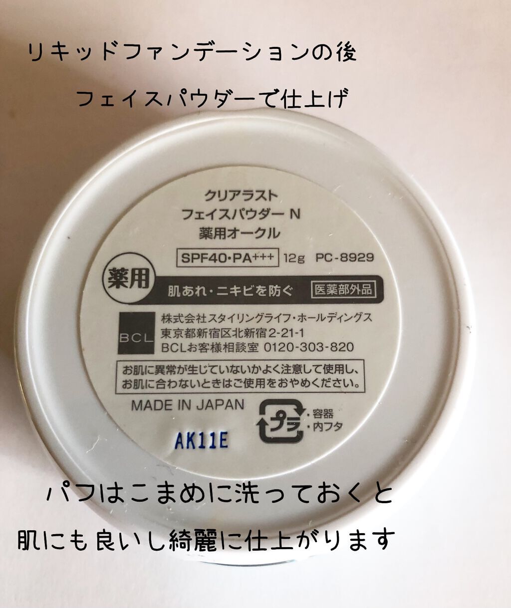 クリアラスト フェイスパウダー 薬用オークルのクチコミ「もう永遠にリピ確定！！さらさらマット肌♡

20代からずっと愛用している

クリアラスト
フェ.....」（3枚目）
