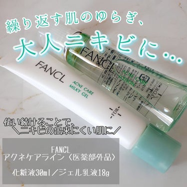 アクネケア 化粧液　＜医薬部外品＞/ファンケル/化粧水を使ったクチコミ（1枚目）