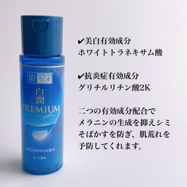 肌ラボ 白潤プレミアム薬用浸透美白化粧水のクチコミ「肌ラボ　白潤PREMIUM 薬用浸透美白化粧水
170ml  ¥990

通常タイプとしっとり.....」（3枚目）