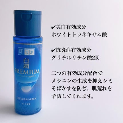 白潤プレミアム薬用浸透美白化粧水/肌ラボ/化粧水を使ったクチコミ(3枚目)