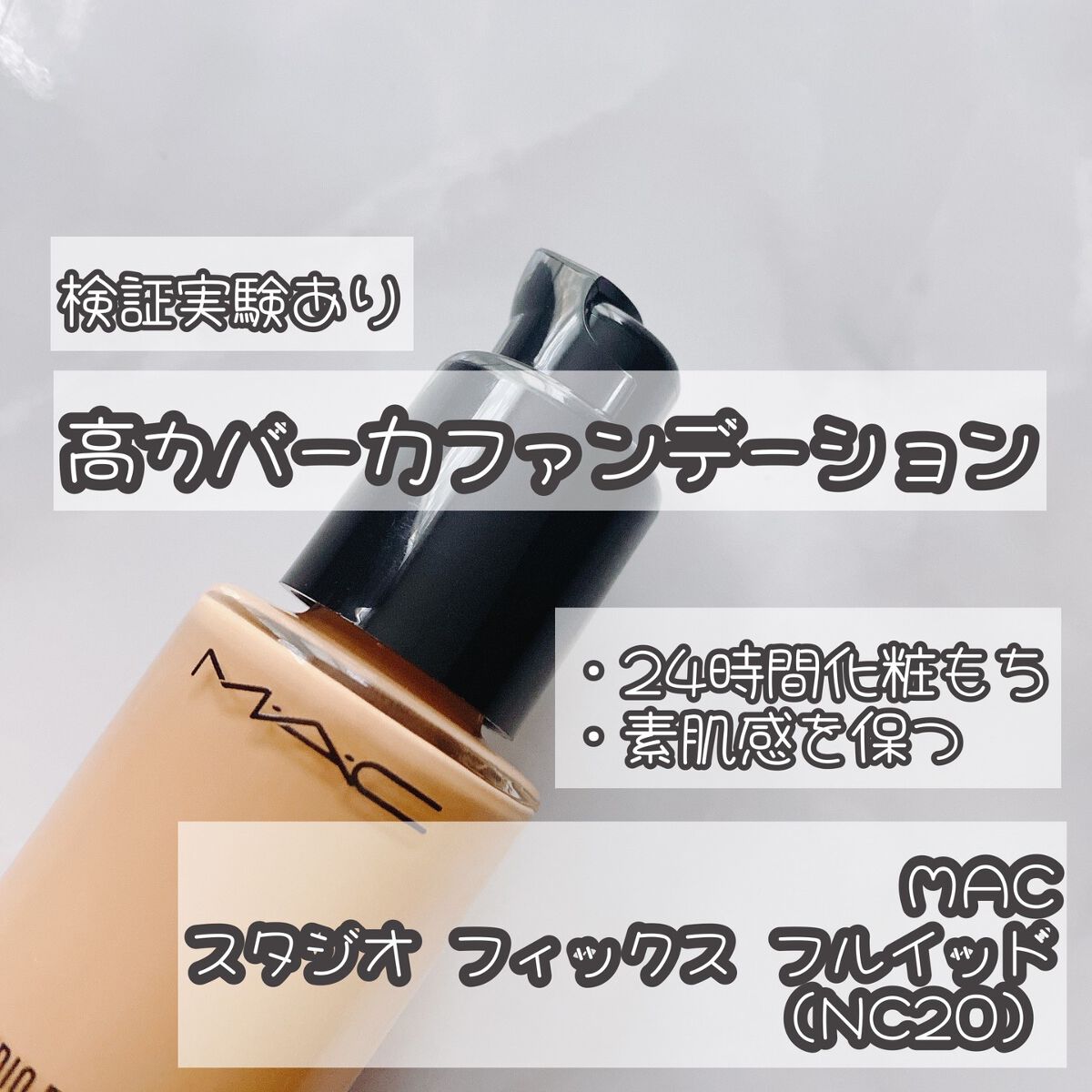 スタジオフィックス フルイッド SPF 15/M・A・C/リキッドファンデーションを使ったクチコミ（1枚目）